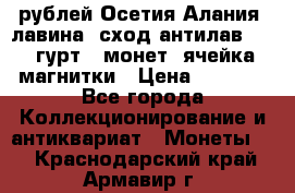 10 рублей Осетия-Алания, лавина, сход-антилав. 180 гурт 7 монет  ячейка магнитки › Цена ­ 2 000 - Все города Коллекционирование и антиквариат » Монеты   . Краснодарский край,Армавир г.